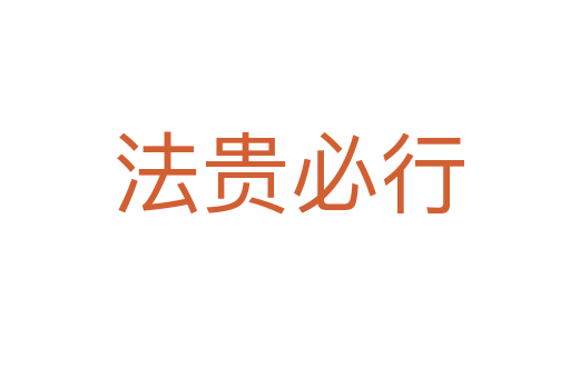 法贵必行