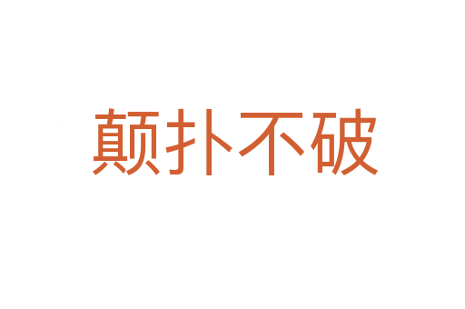 颠扑不破