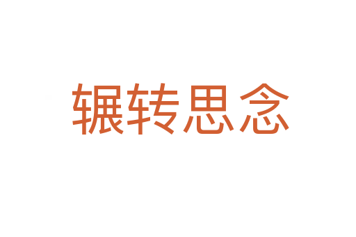 辗转思念