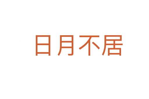 日月不居