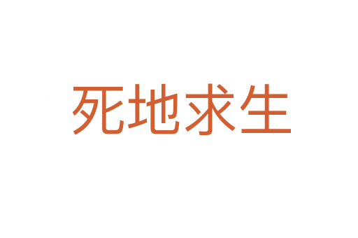 死地求生