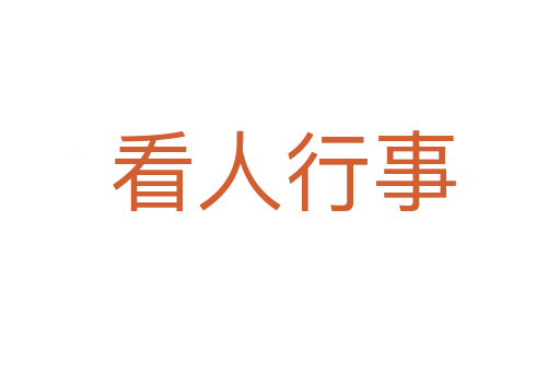看人行事