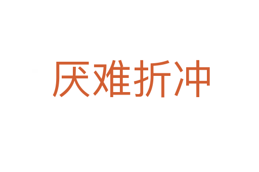 厌难折冲