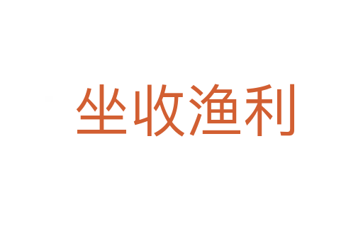 坐收渔利