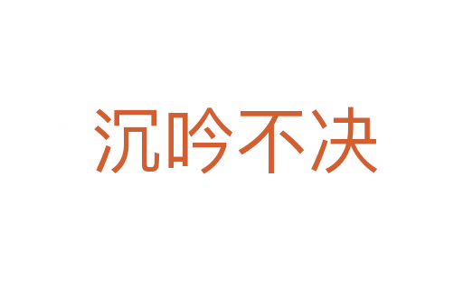 沉吟不决