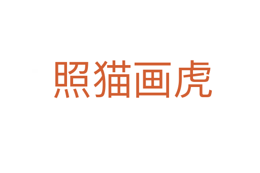 照猫画虎