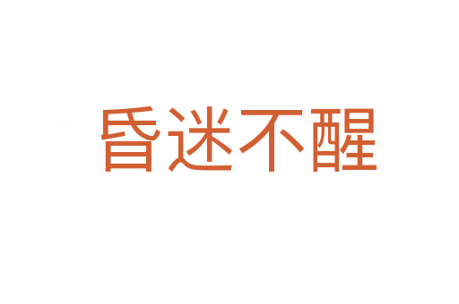 昏迷不醒