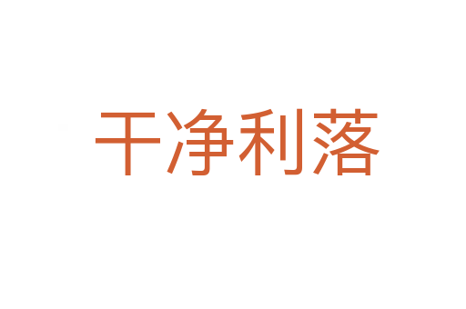 干净利落