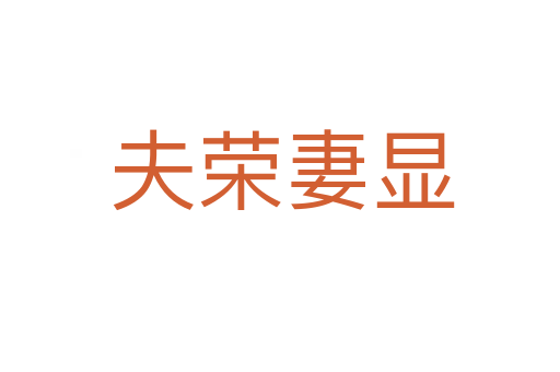 夫荣妻显