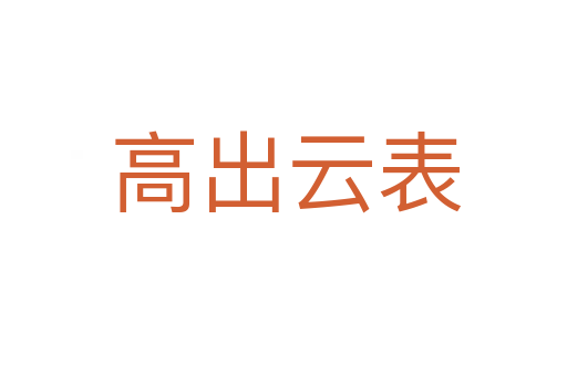 高出云表