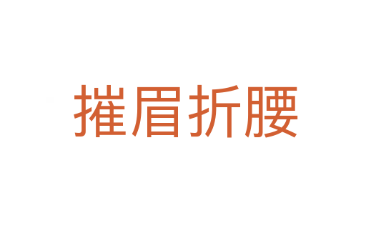 摧眉折腰