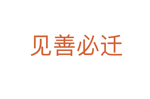 见善必迁