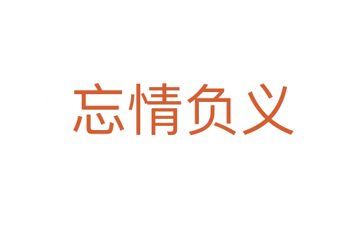 忘情负义