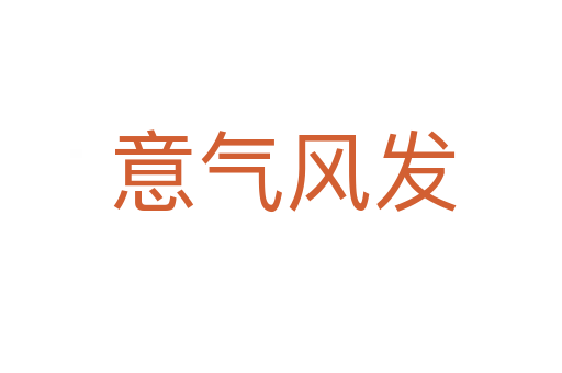 意气风发