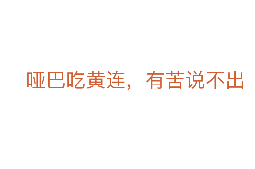 哑巴吃黄连,有苦说不出