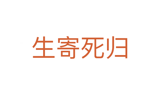 生寄死归