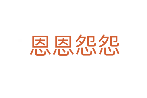 恩恩怨怨