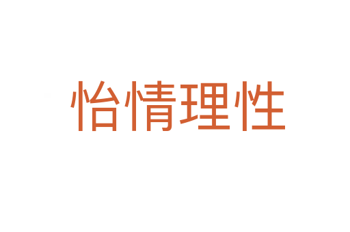怡情理性