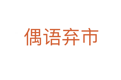 偶语弃市