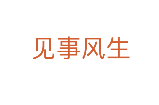 见事风生