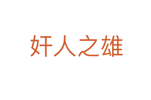奸人之雄