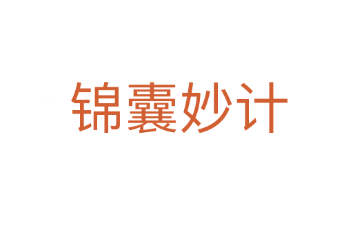 锦囊妙计