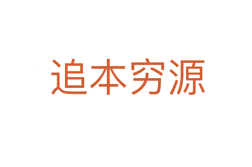 追本穷源