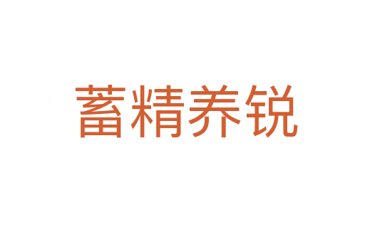 蓄精养锐