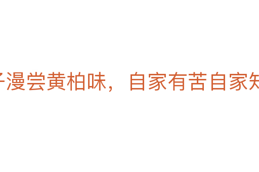 哑子漫尝黄柏味,自家有苦自家知