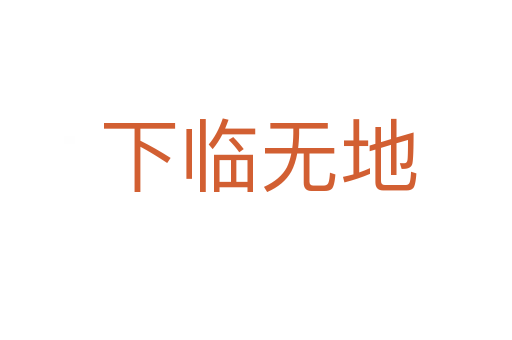 下临无地