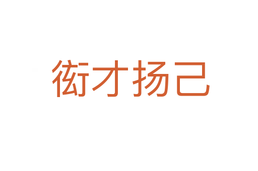 衒才扬己