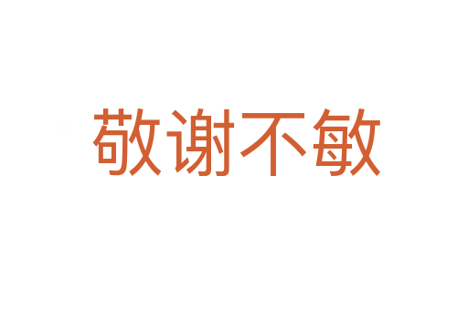敬谢不敏