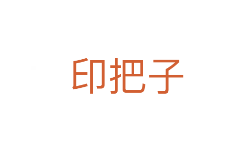 印把子