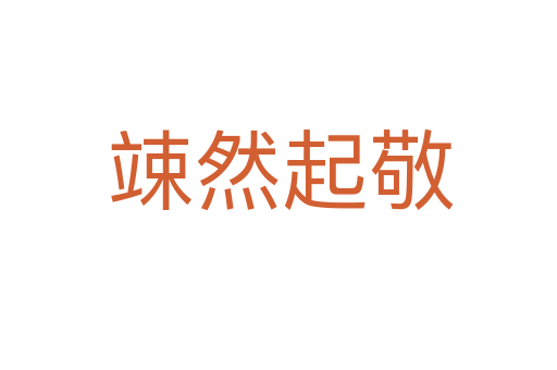 竦然起敬