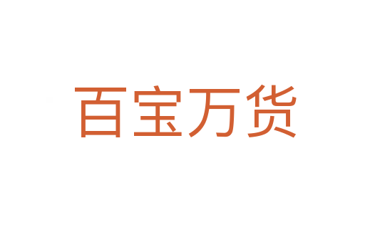 百宝万货