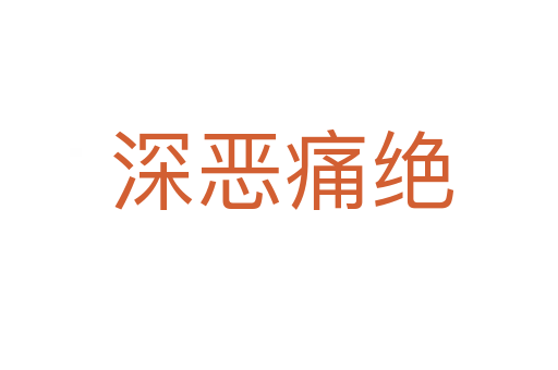 深恶痛绝