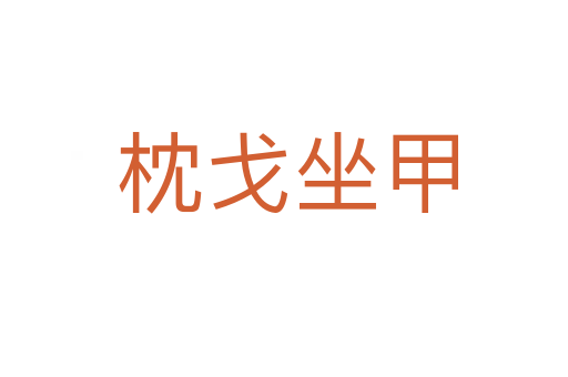 枕戈坐甲