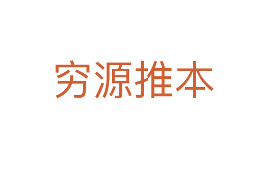穷源推本