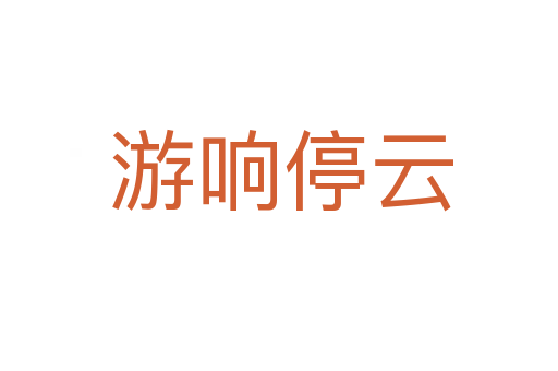 游响停云