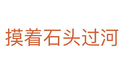 摸着石头过河