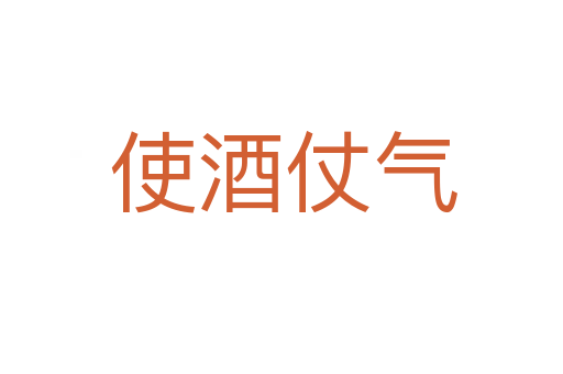 使酒仗气