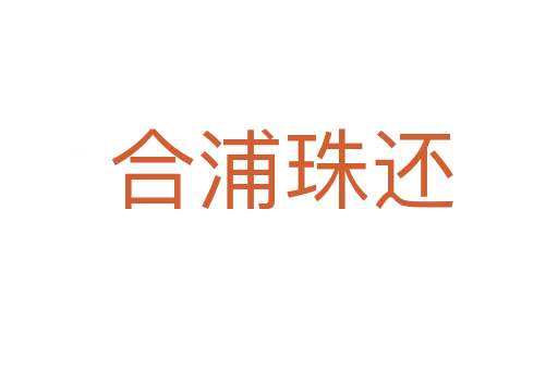 合浦珠还