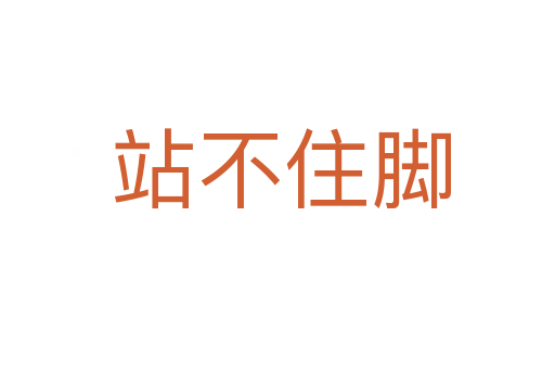 站不住脚