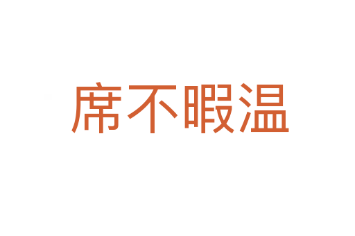 席不暇温