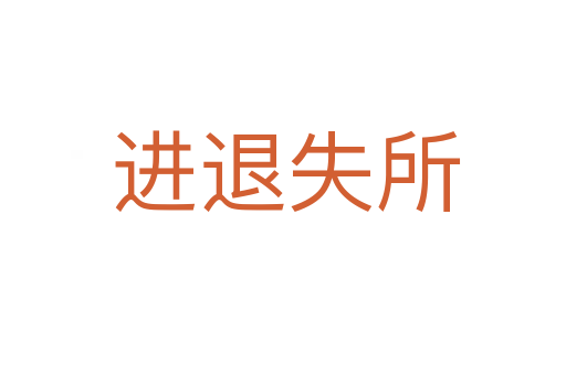进退失所