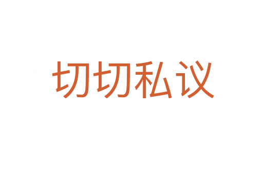 切切私议