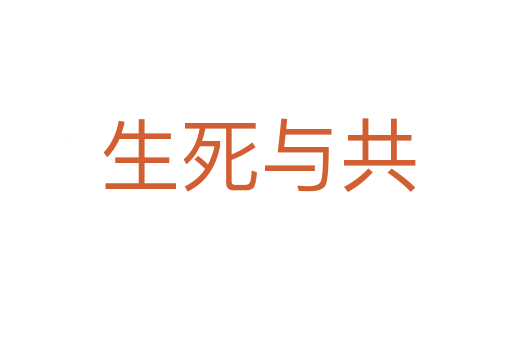 生死与共