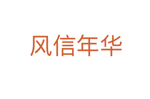 风信年华
