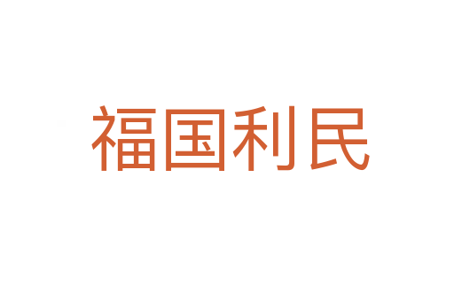 福国利民