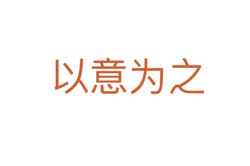 以意为之